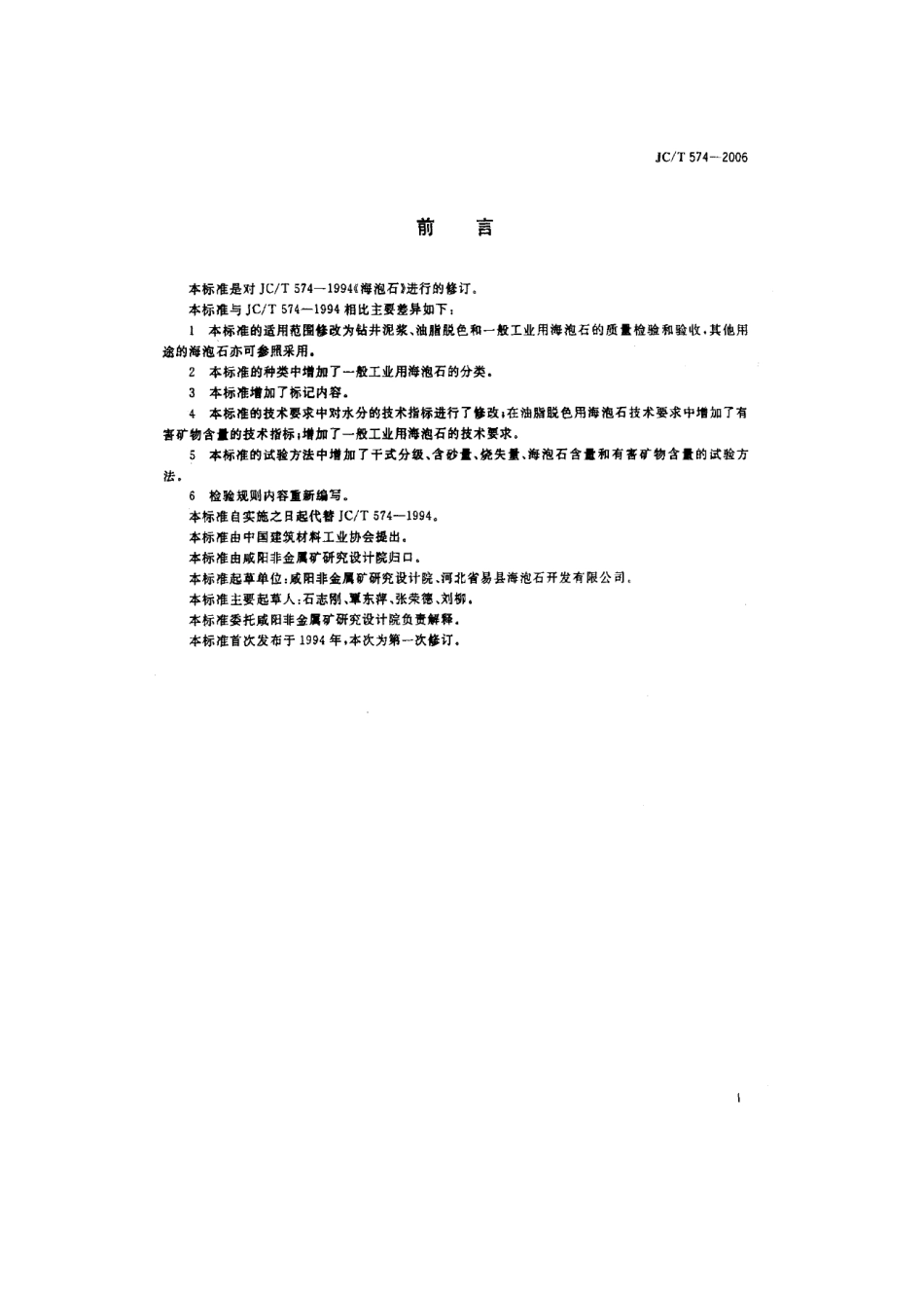 JCT574-2006 海泡石.pdf_第2页