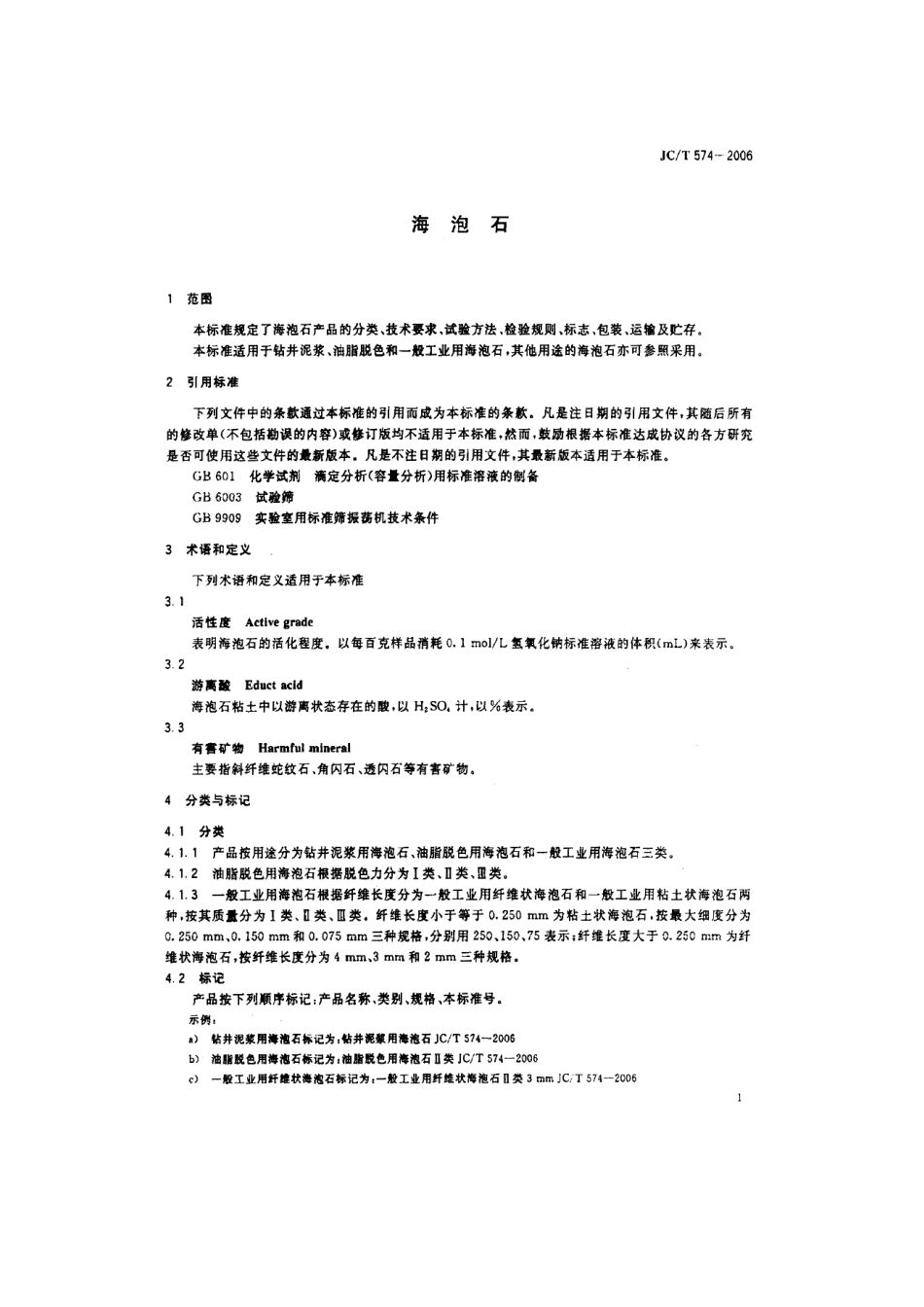 JCT574-2006 海泡石.pdf_第3页