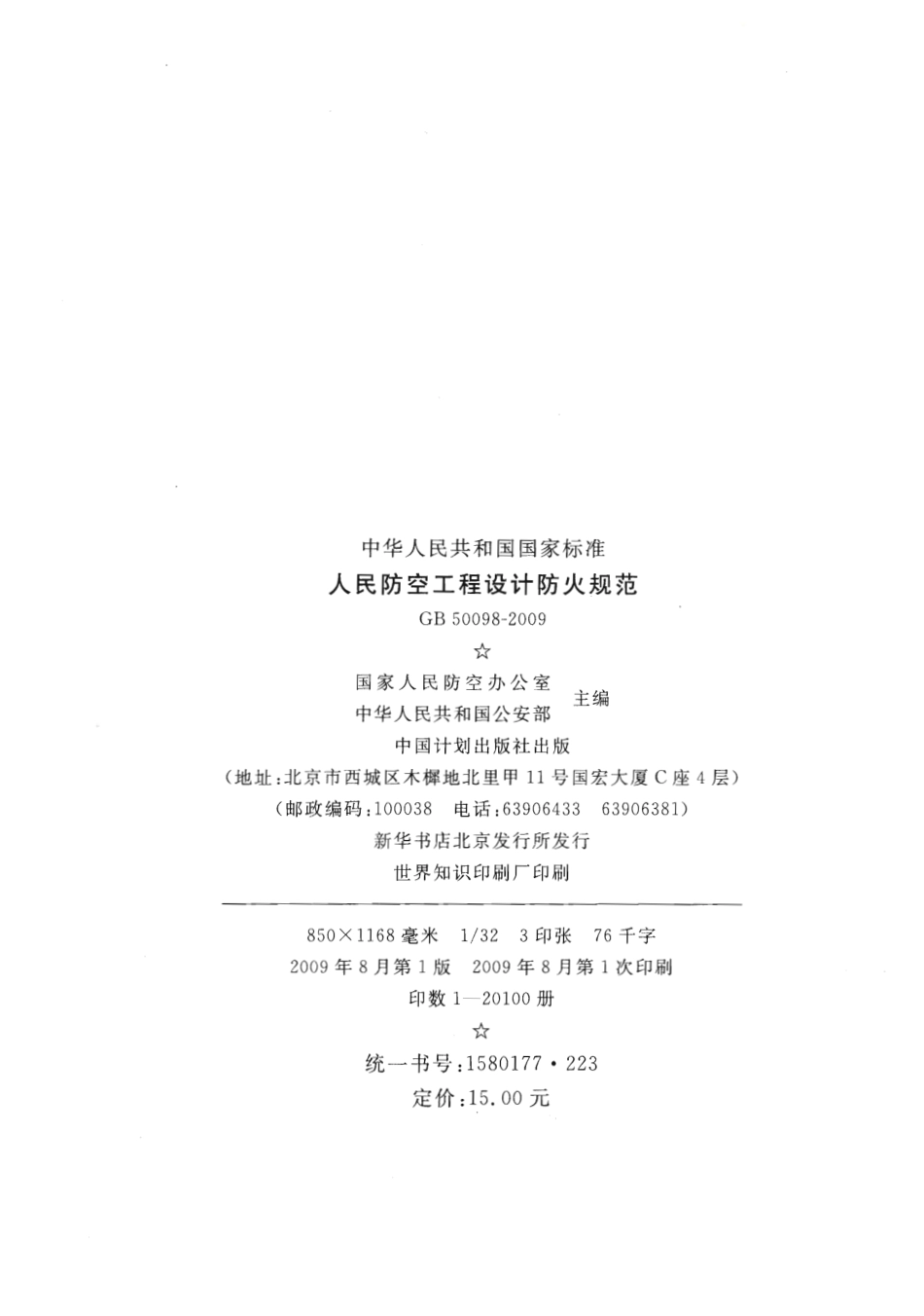 GB50098-2009 人民防空工程设计防火规范.pdf_第3页