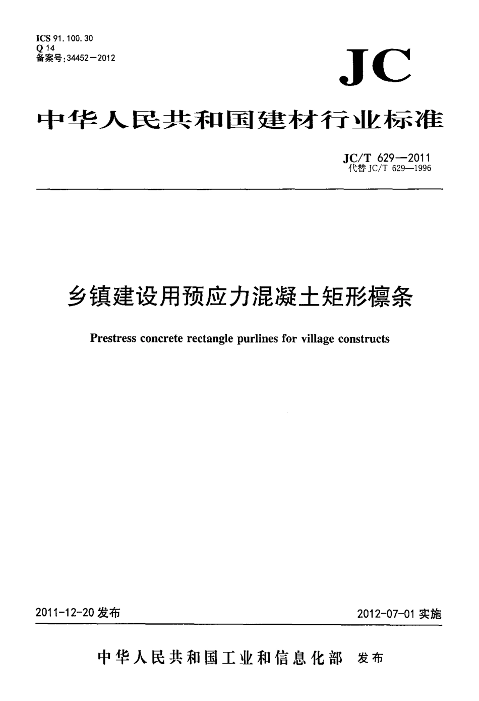 JCT629-2011 乡镇建设用预应力混凝土矩形檩条.pdf_第1页