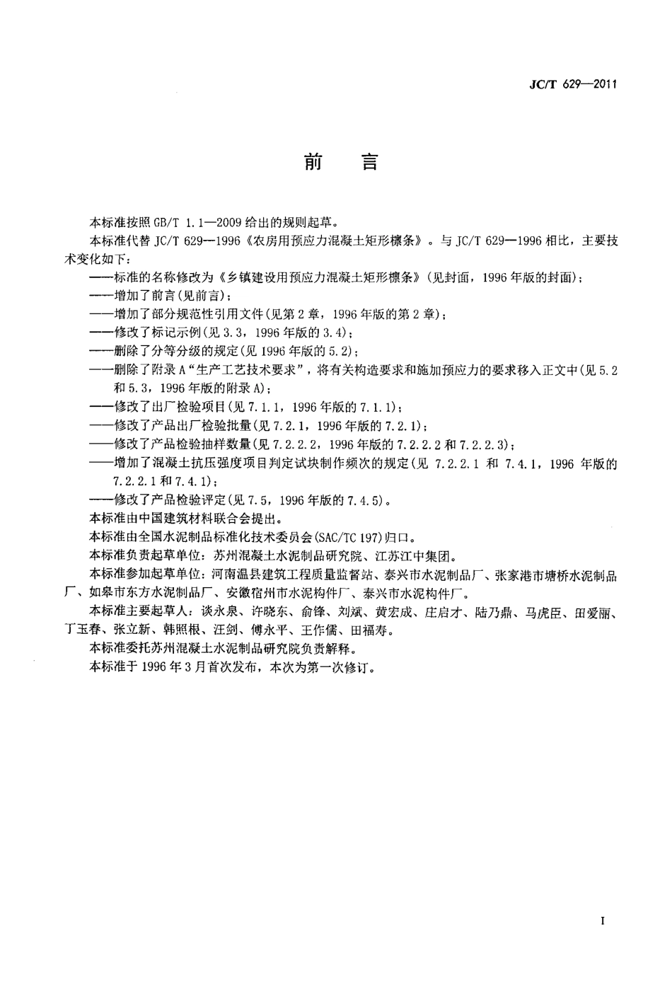 JCT629-2011 乡镇建设用预应力混凝土矩形檩条.pdf_第3页