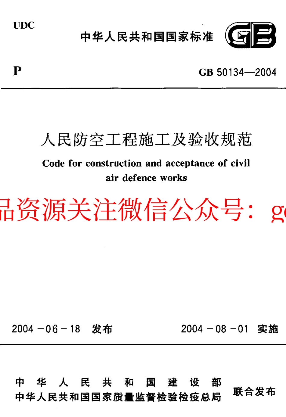 GB50134-2004 人民防空工程施工及验收规范.pdf_第1页