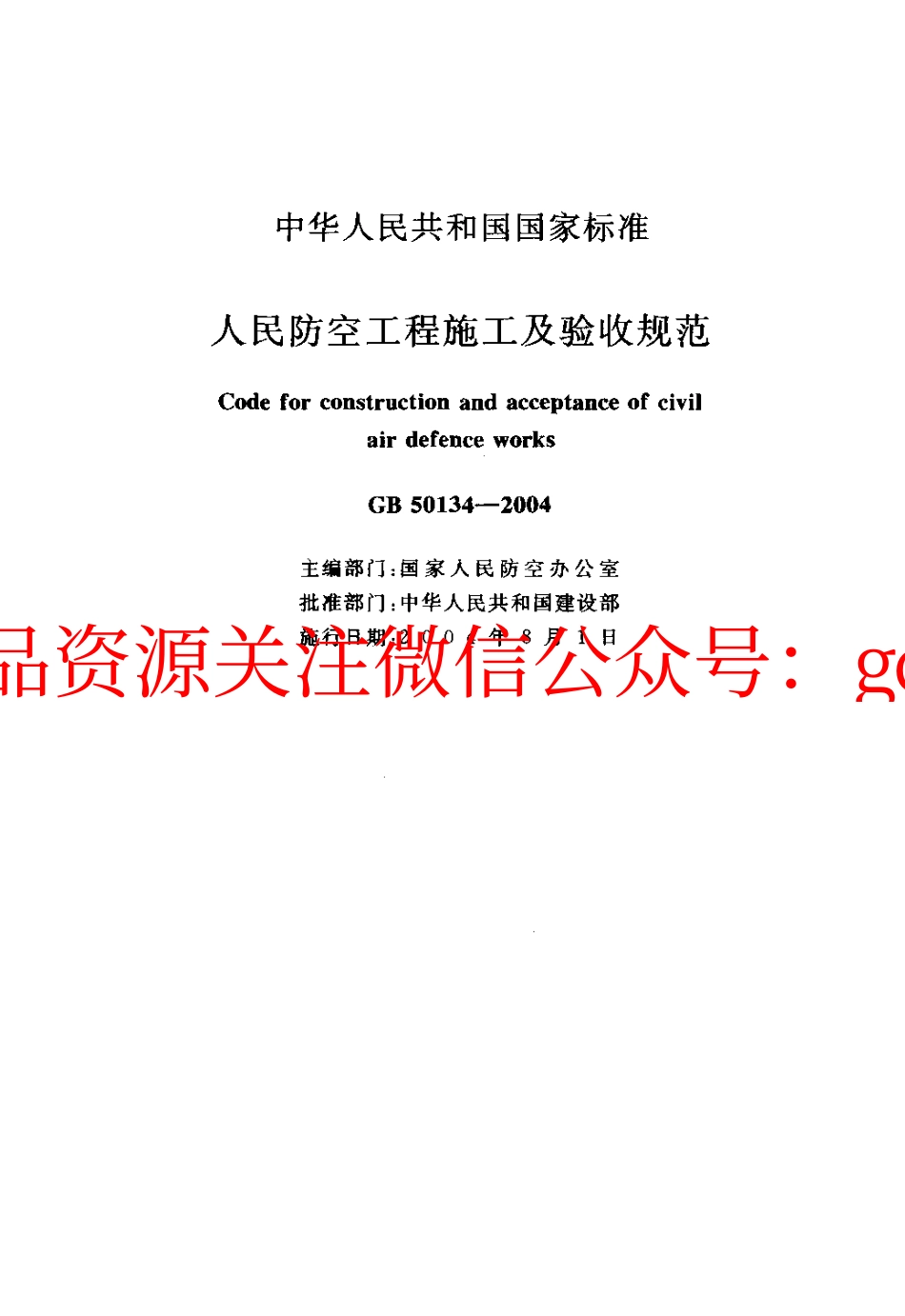 GB50134-2004 人民防空工程施工及验收规范.pdf_第2页