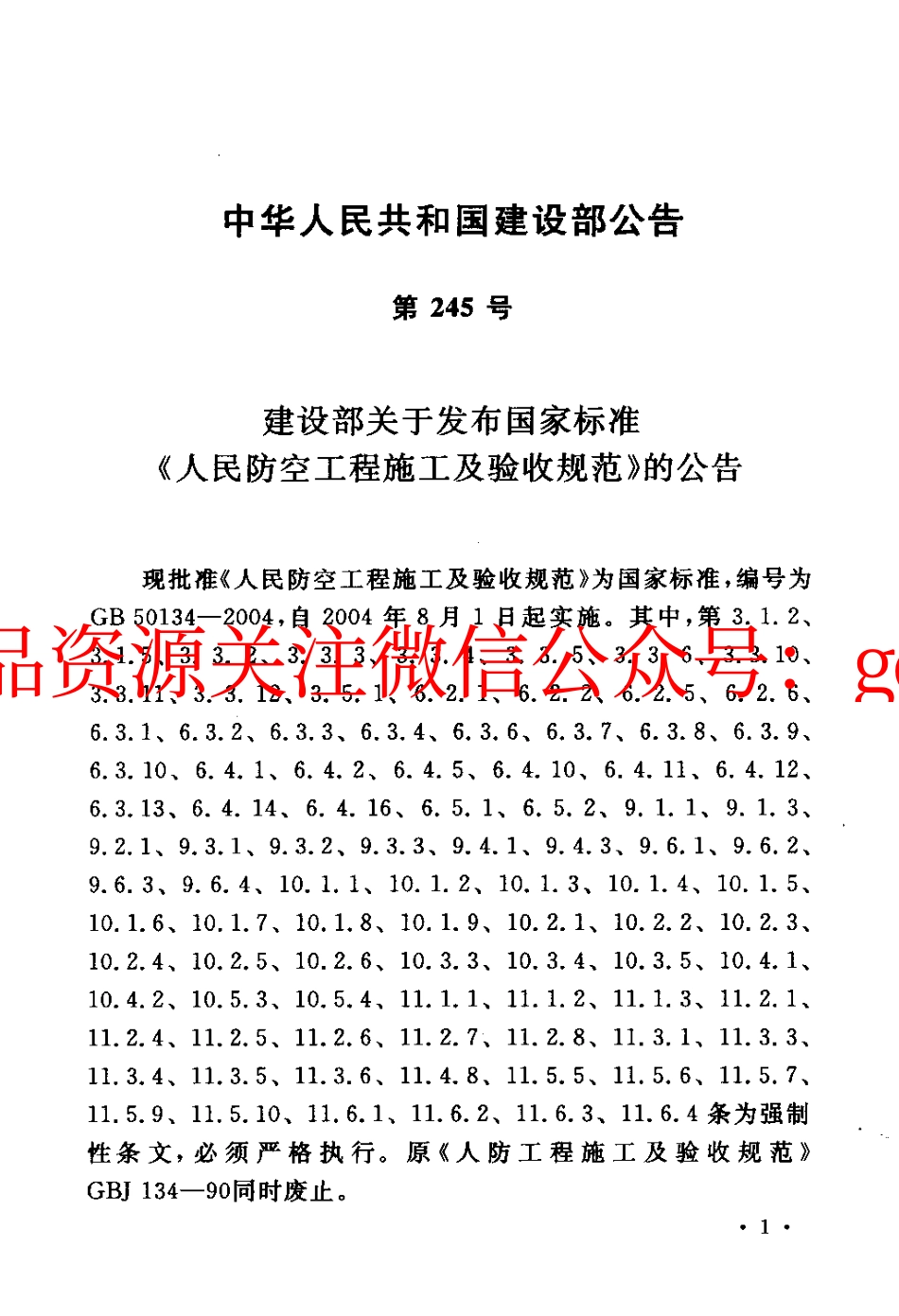 GB50134-2004 人民防空工程施工及验收规范.pdf_第3页