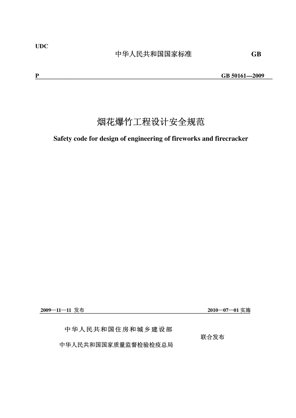 GB50161-2009 烟花爆竹工程设计安全规范.pdf_第1页