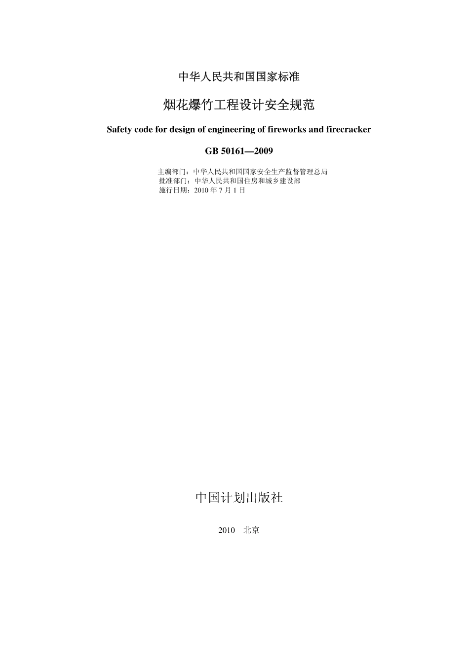 GB50161-2009 烟花爆竹工程设计安全规范.pdf_第2页