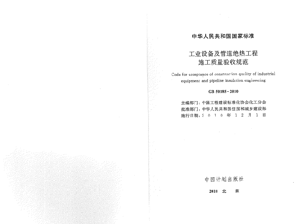 GB50185-2010 工业设备及管道绝热工程施工质量验收规范.pdf_第1页