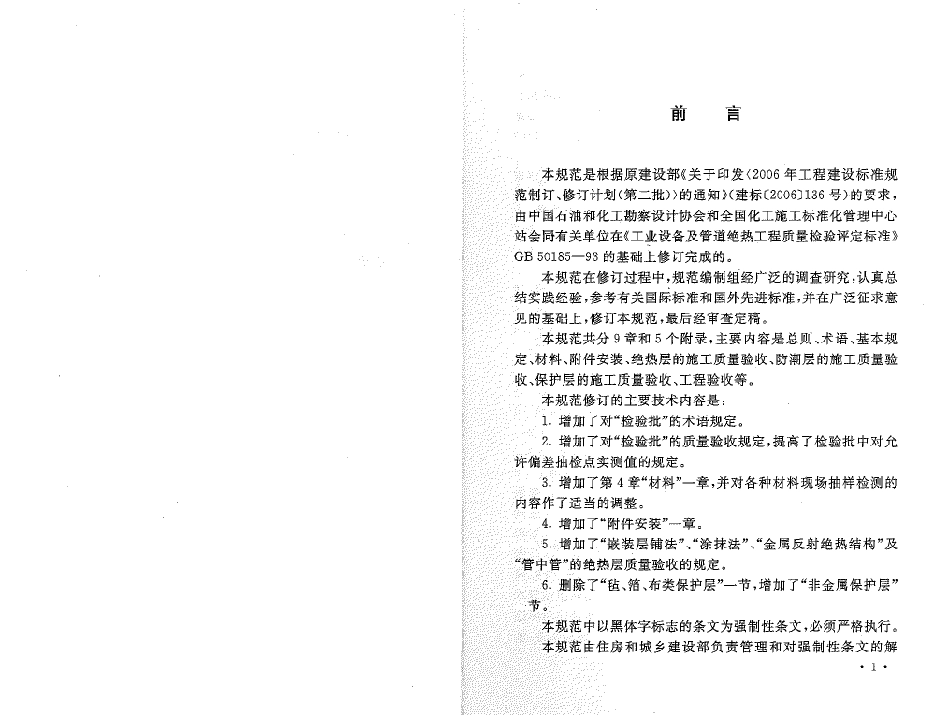 GB50185-2010 工业设备及管道绝热工程施工质量验收规范.pdf_第3页