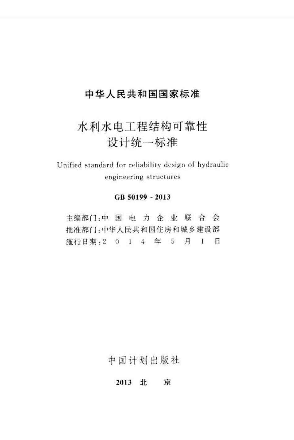 GB50199-2013 水利水电工程结构可靠性设计统一标准.pdf_第2页