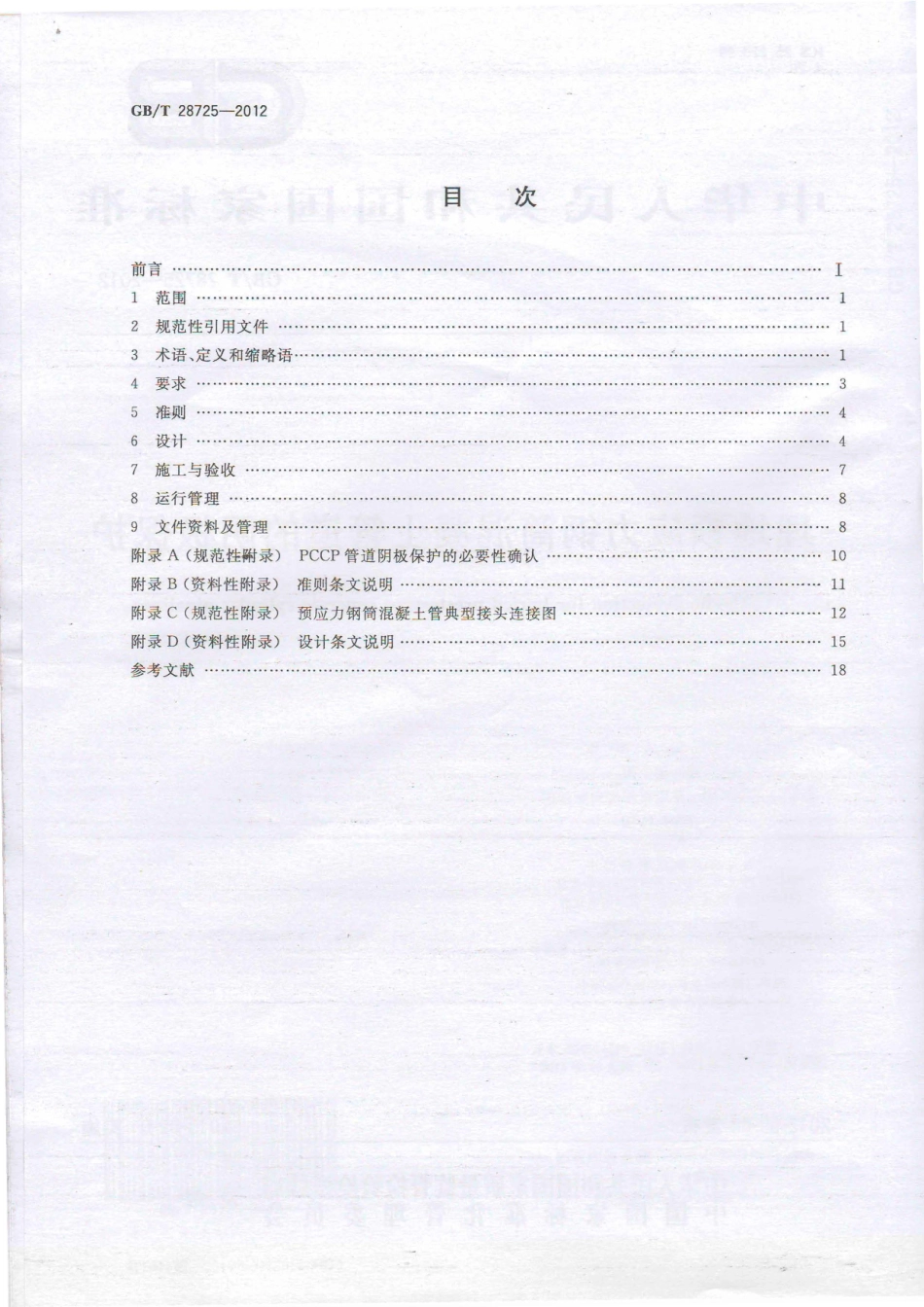 GB28725-2012 埋地预应力钢筒混凝土管道的阴极保护.pdf_第2页