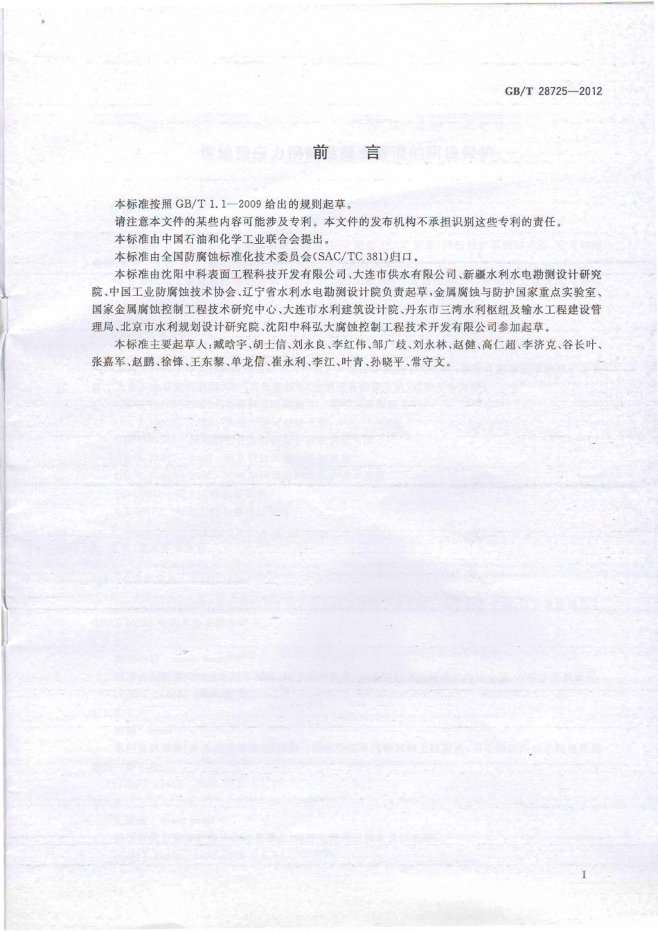GB28725-2012 埋地预应力钢筒混凝土管道的阴极保护.pdf_第3页