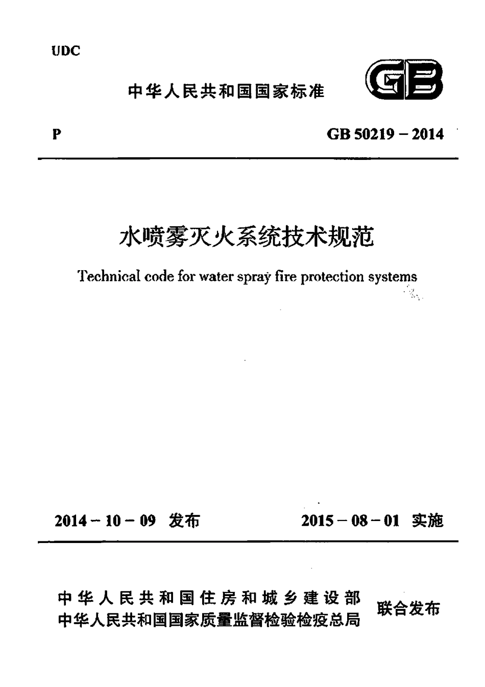GB50219-2014 水喷雾灭火系统技术规范.pdf_第1页