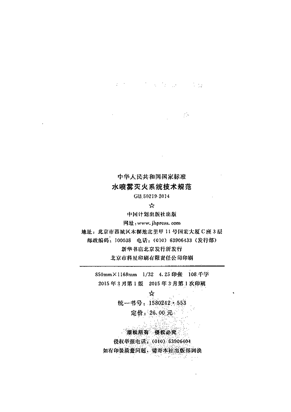 GB50219-2014 水喷雾灭火系统技术规范.pdf_第3页
