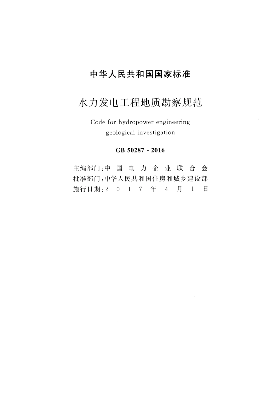 GB50287-2016 水力发电工程地质勘察规范.pdf_第2页