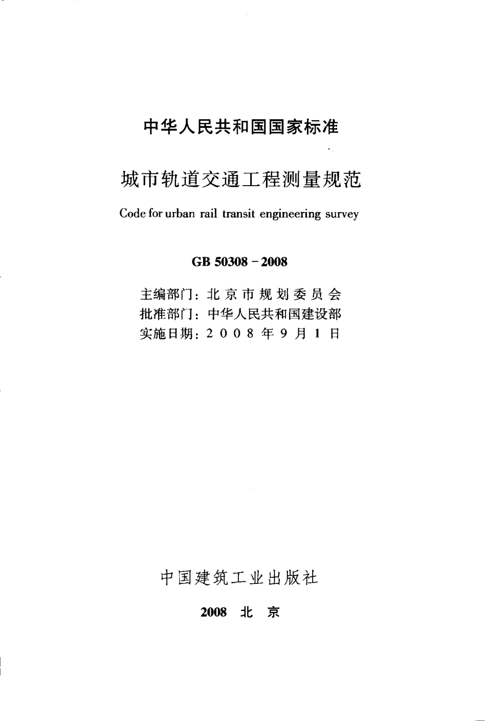 GB50308-2008 城市轨道交通工程测量规范.pdf_第2页