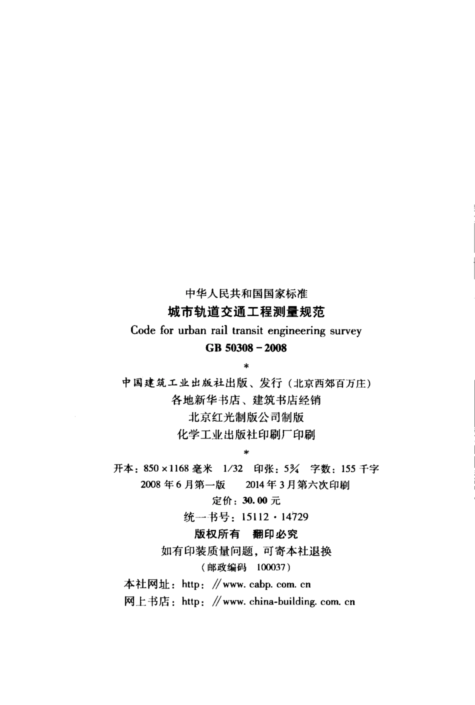 GB50308-2008 城市轨道交通工程测量规范.pdf_第3页