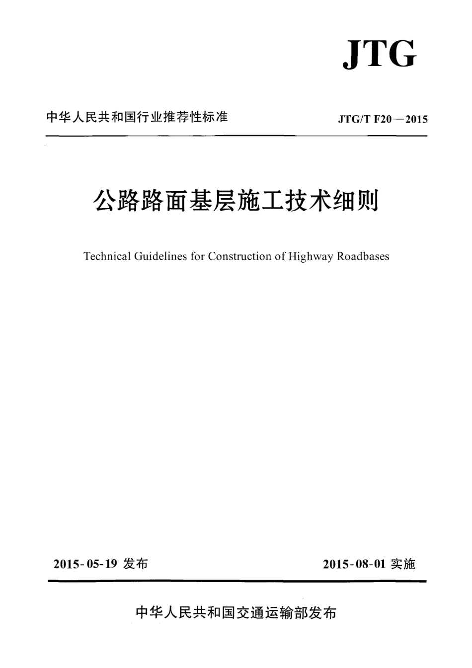JTGT F20-2015 公路路面基层施工技术细则.pdf_第1页