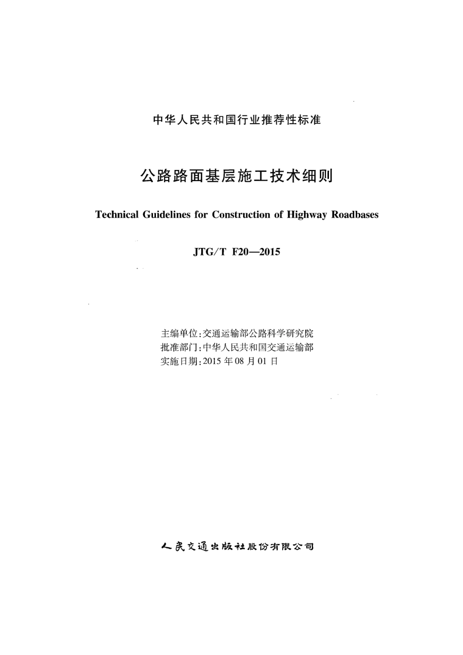 JTGT F20-2015 公路路面基层施工技术细则.pdf_第2页