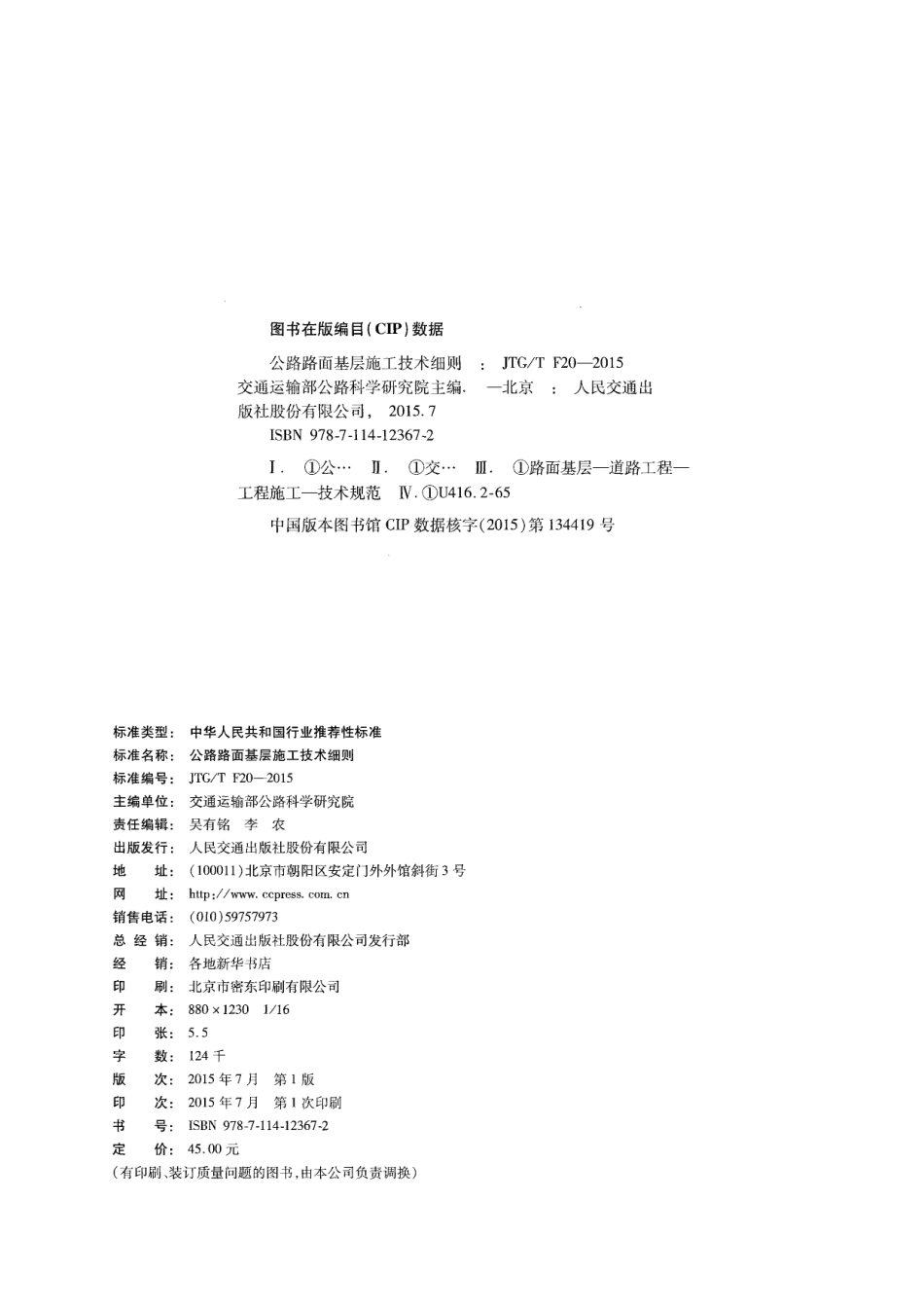 JTGT F20-2015 公路路面基层施工技术细则.pdf_第3页
