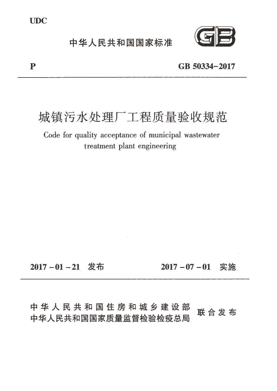 GB50334-2017 城镇污水处理厂工程质量验收规范.pdf_第1页