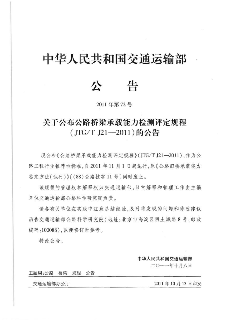 JTGT J21-2011 公路桥梁承载能力检测评定规程.pdf_第2页