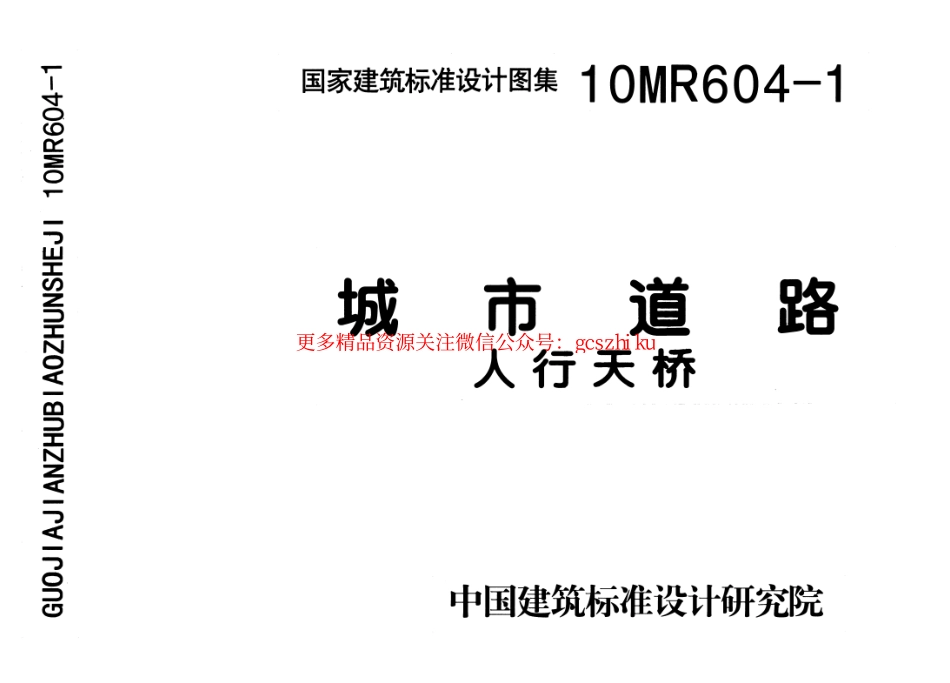 10MR604-1 城市道路-人行天桥.pdf_第1页