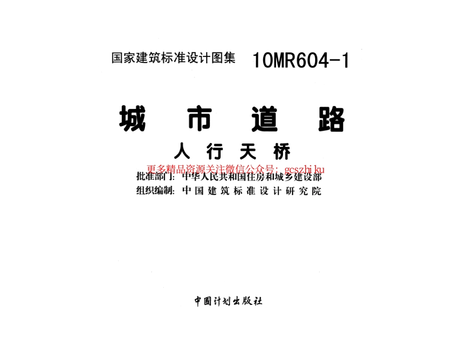 10MR604-1 城市道路-人行天桥.pdf_第2页