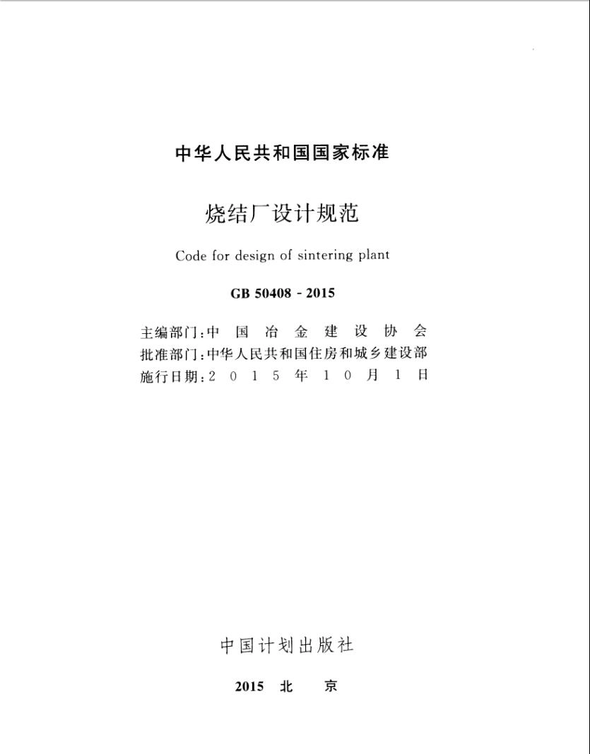GB50408-2015 烧结厂设计规范.pdf_第2页