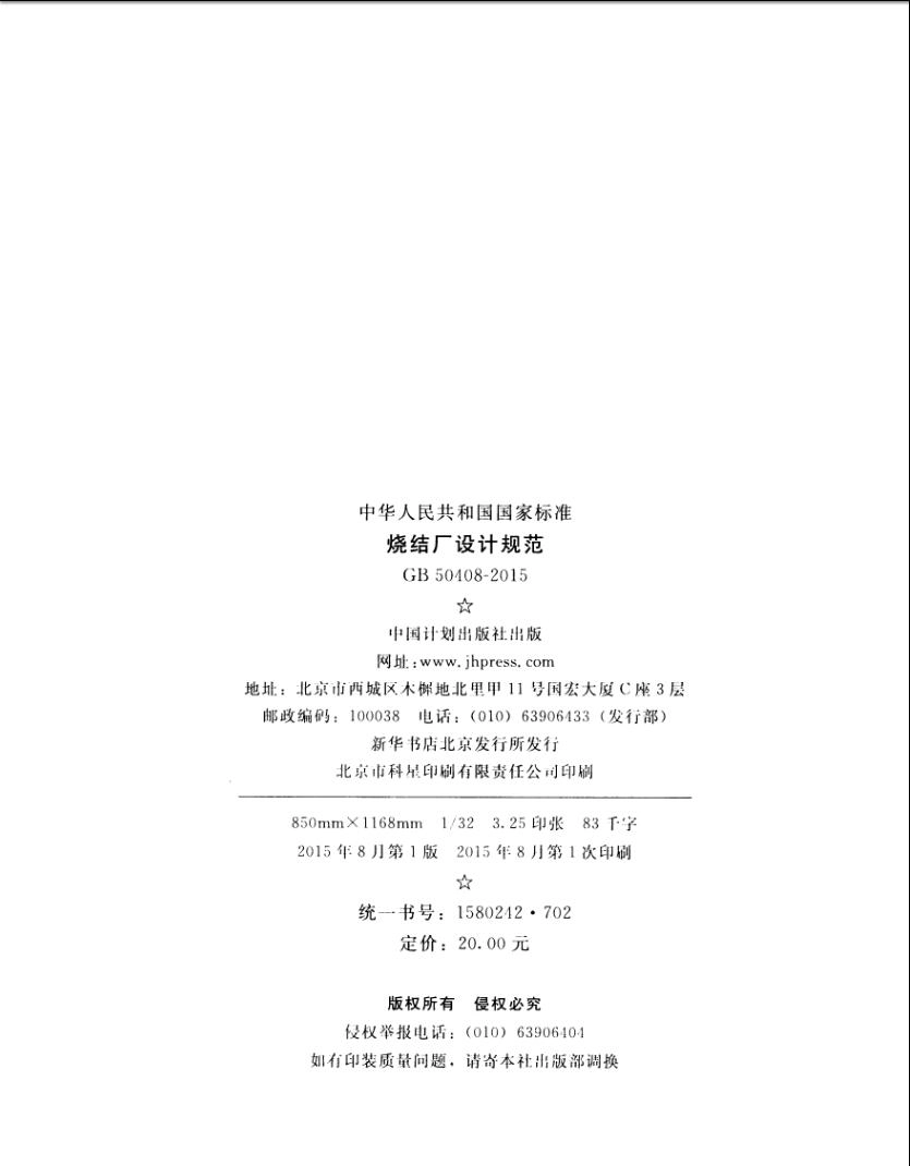 GB50408-2015 烧结厂设计规范.pdf_第3页