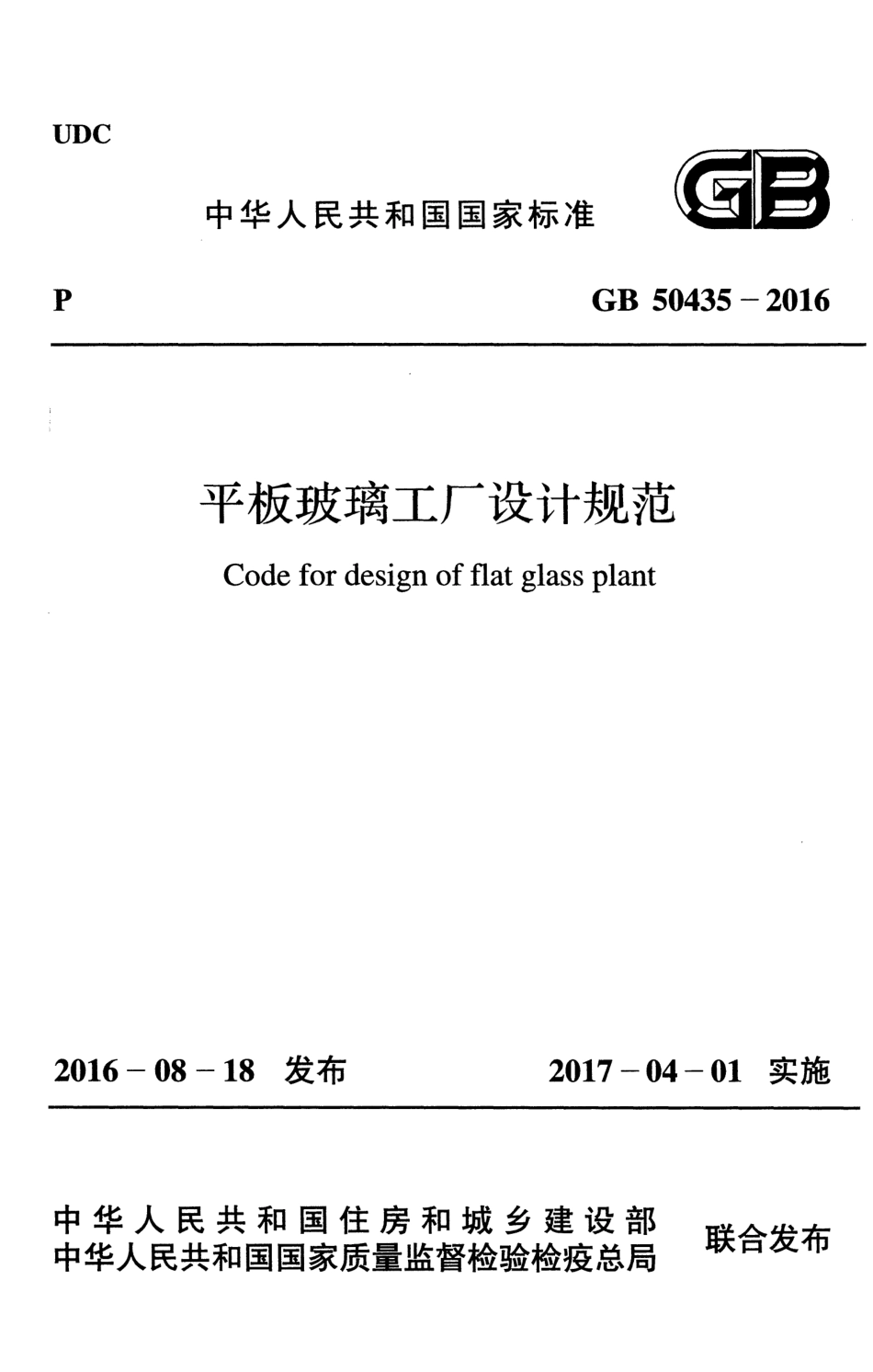 GB50435-2016 平板玻璃工厂设计规范.pdf_第1页