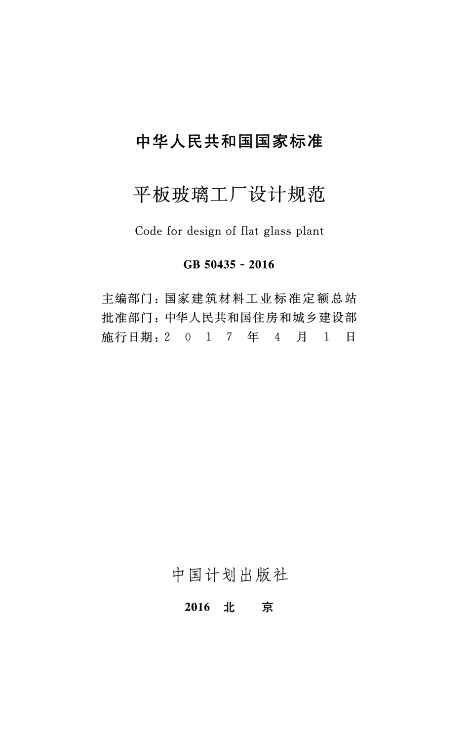 GB50435-2016 平板玻璃工厂设计规范.pdf_第2页