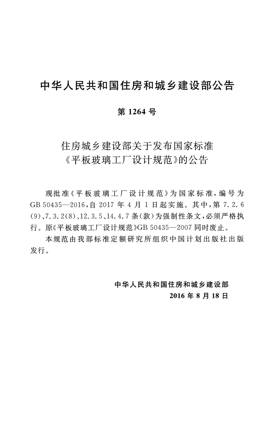 GB50435-2016 平板玻璃工厂设计规范.pdf_第3页