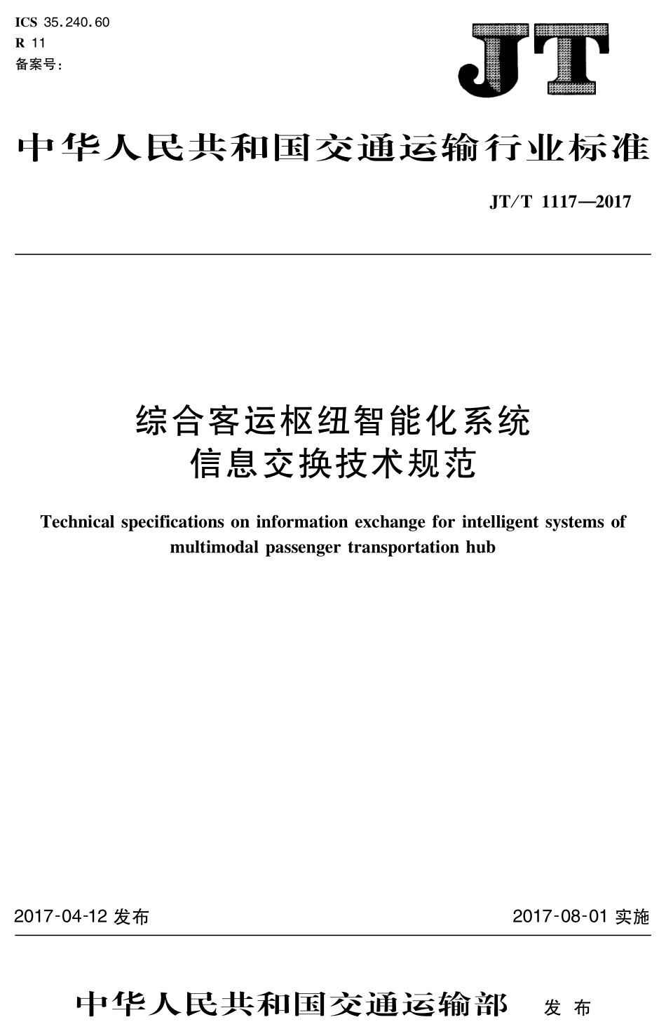 JTT1117-2017 综合客运枢纽智能化系统信息交换技术规范.PDF_第1页