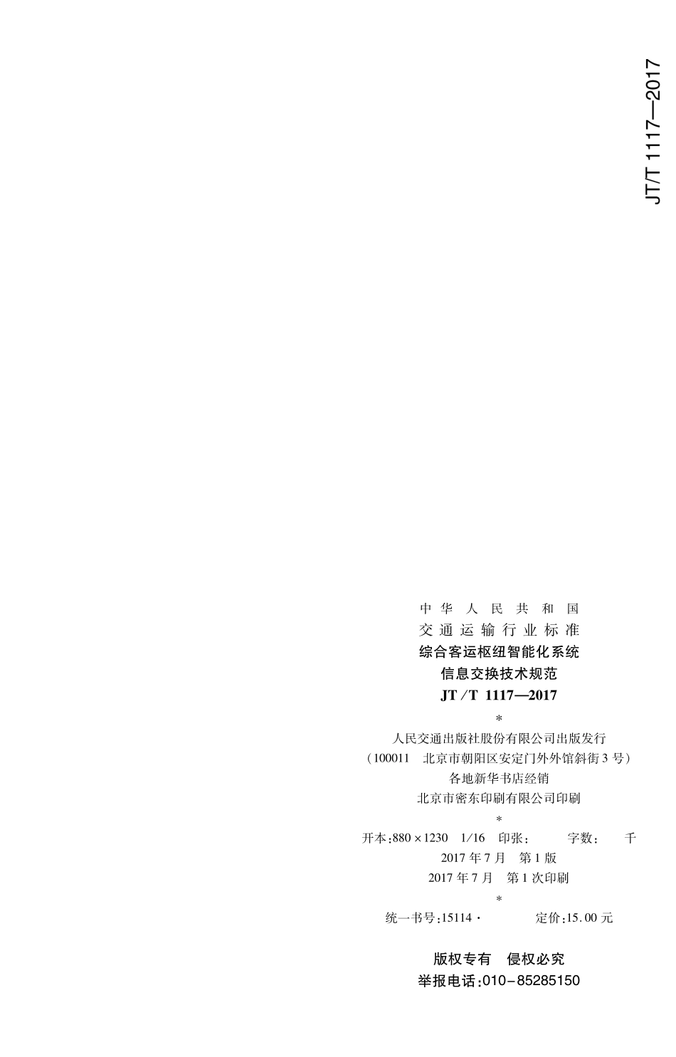 JTT1117-2017 综合客运枢纽智能化系统信息交换技术规范.PDF_第2页