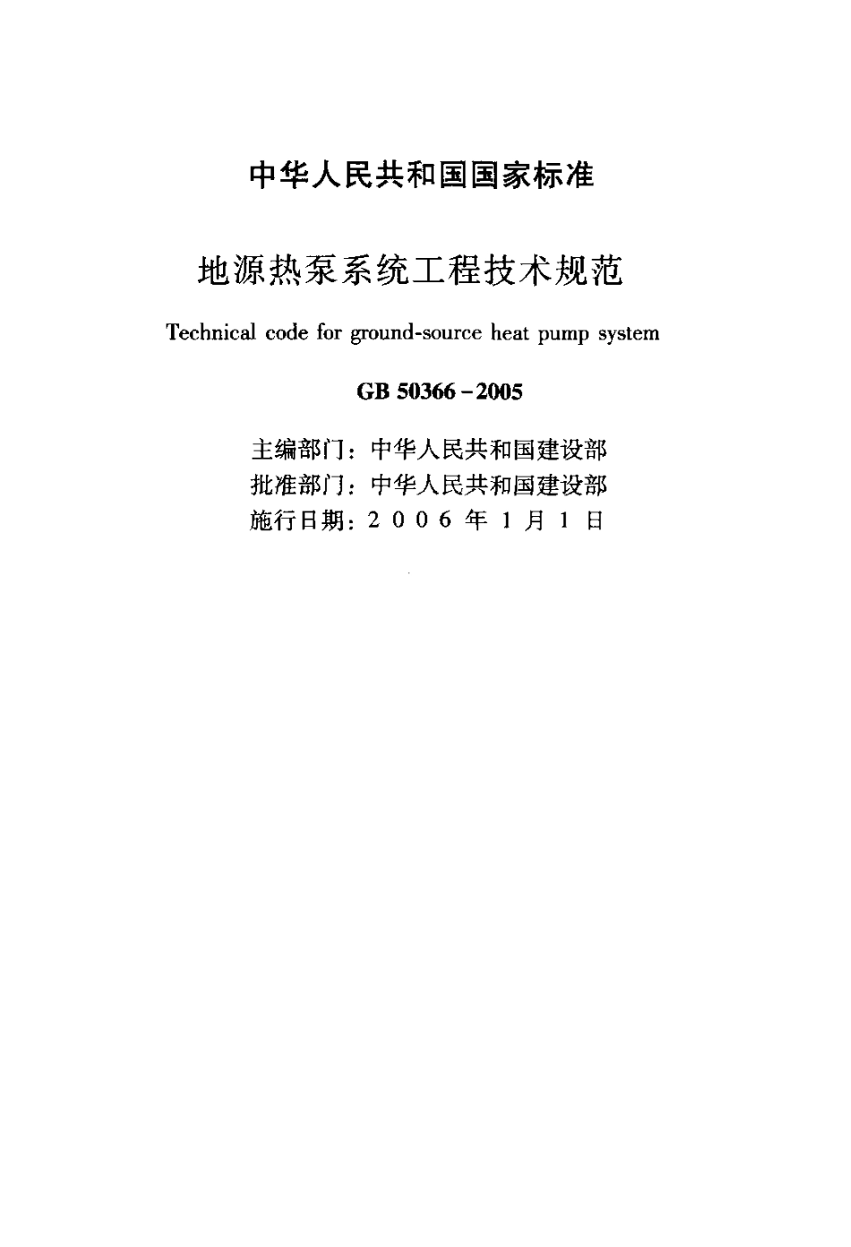 GB50366-2005 地源热泵系统工程技术规范.pdf_第2页