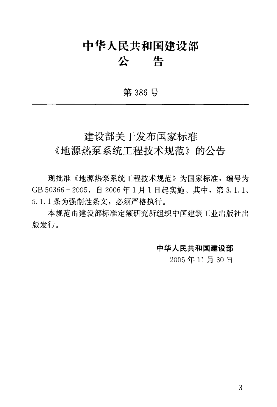 GB50366-2005 地源热泵系统工程技术规范.pdf_第3页