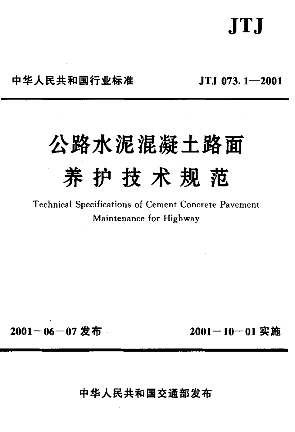 JTJ073.1-2001 公路水泥混凝土路面 养护技术规范.pdf_第1页