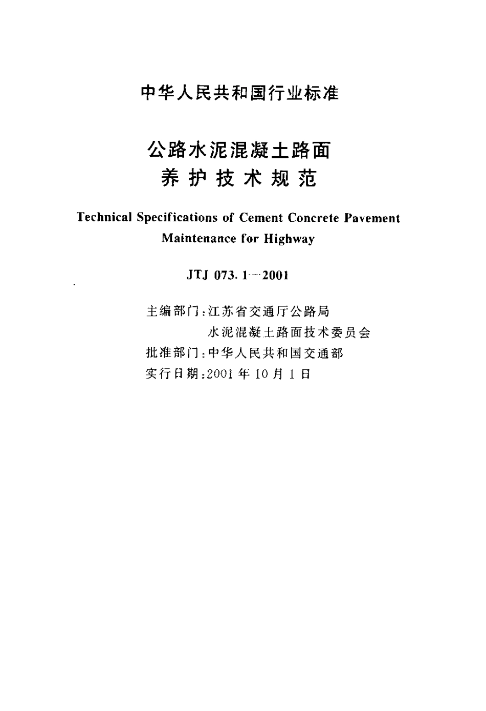 JTJ073.1-2001 公路水泥混凝土路面 养护技术规范.pdf_第2页