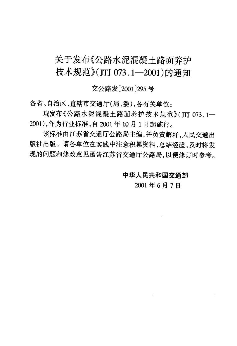 JTJ073.1-2001 公路水泥混凝土路面 养护技术规范.pdf_第3页