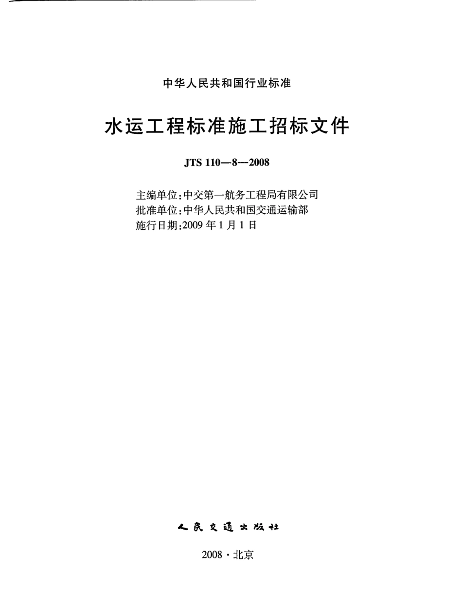 JTS110-8-2008 水运工程标准施工招标文件.pdf_第1页