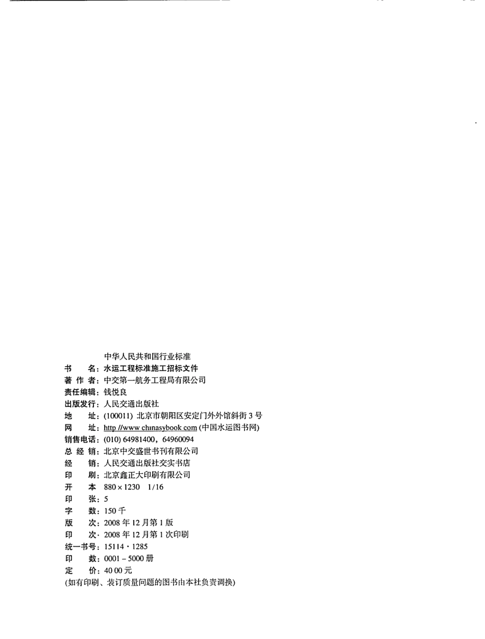 JTS110-8-2008 水运工程标准施工招标文件.pdf_第2页