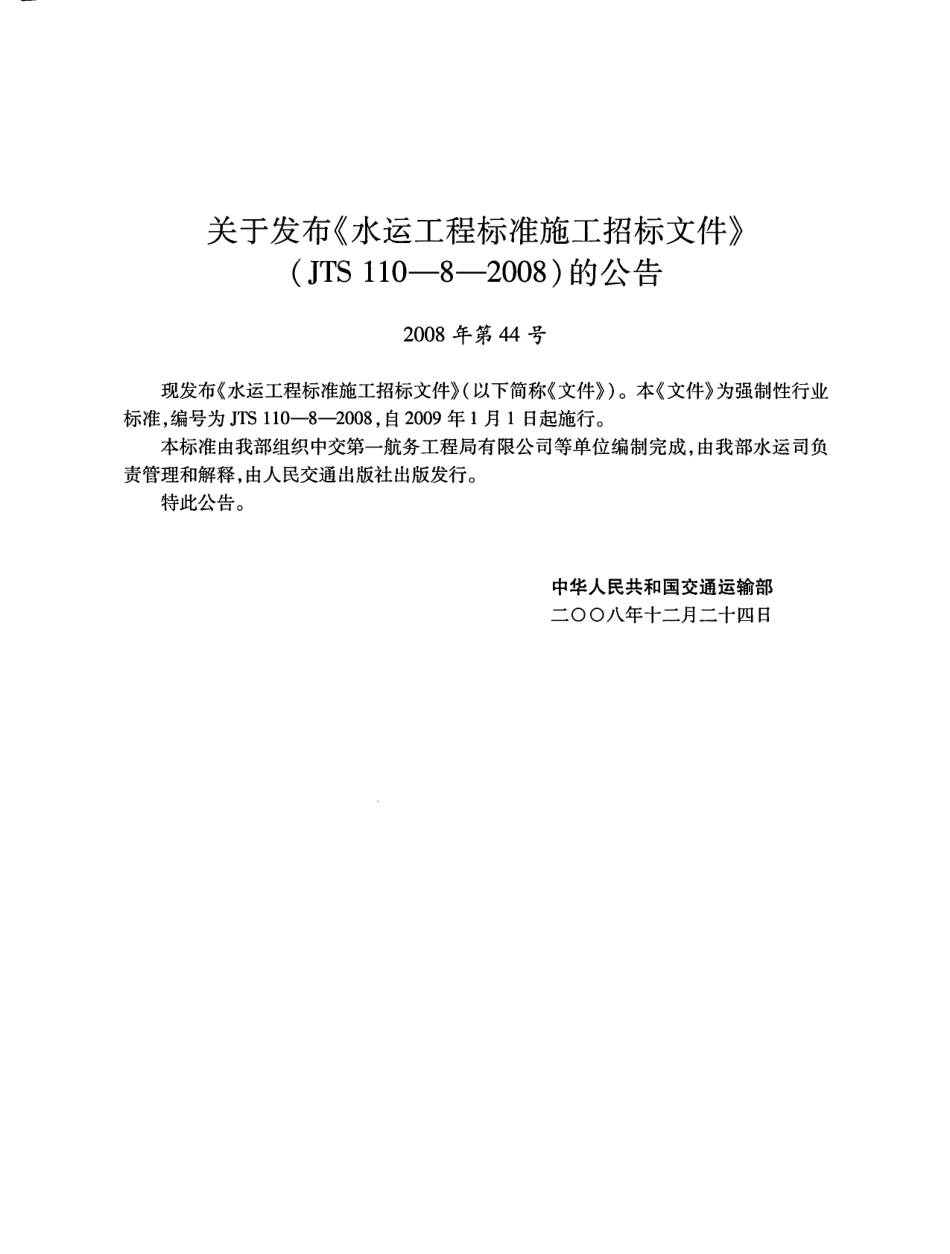 JTS110-8-2008 水运工程标准施工招标文件.pdf_第3页