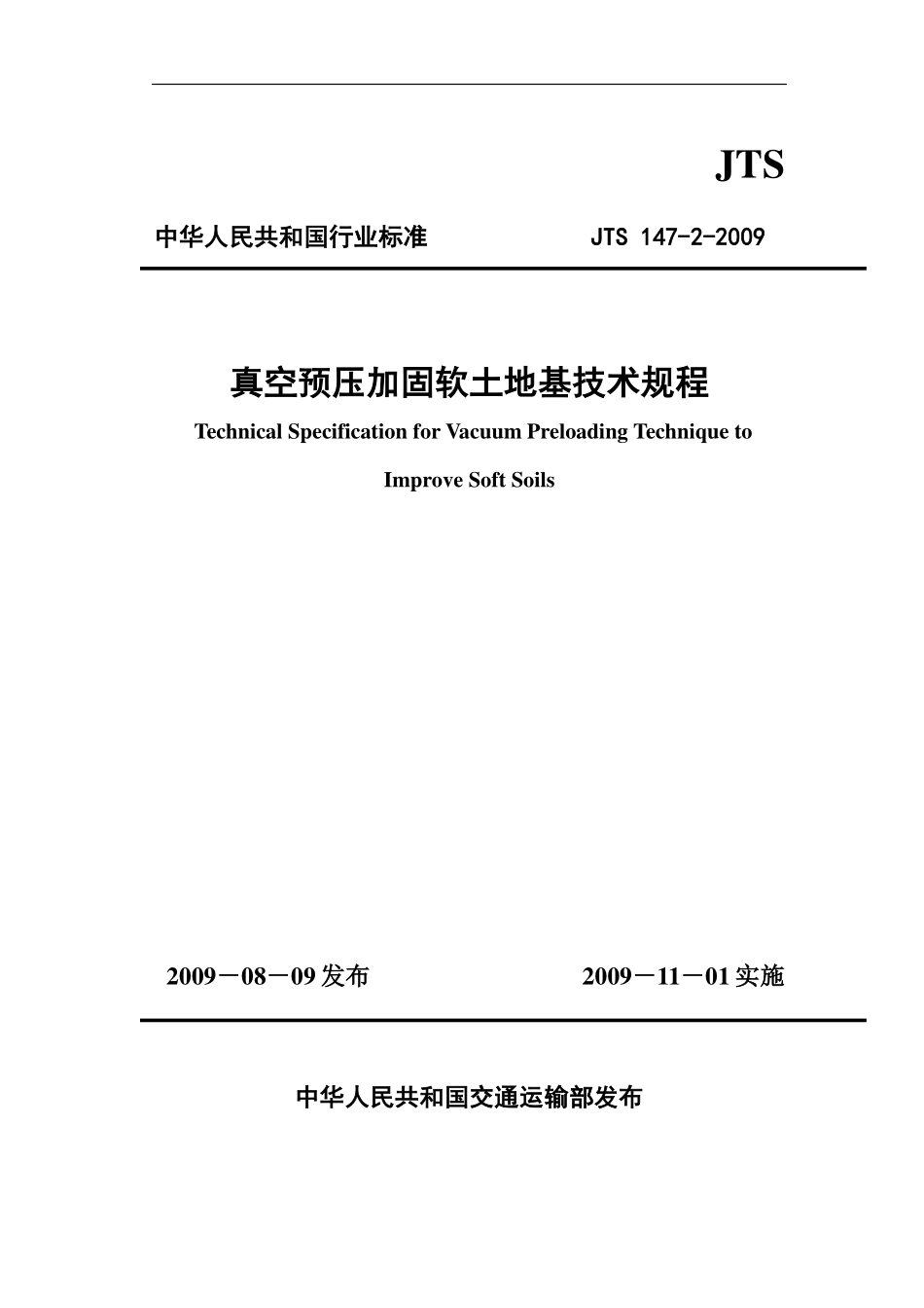 JTS147-2-2009 真空预压加固软土地基技术规程.pdf_第1页
