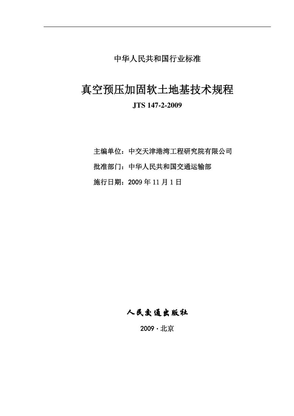 JTS147-2-2009 真空预压加固软土地基技术规程.pdf_第2页