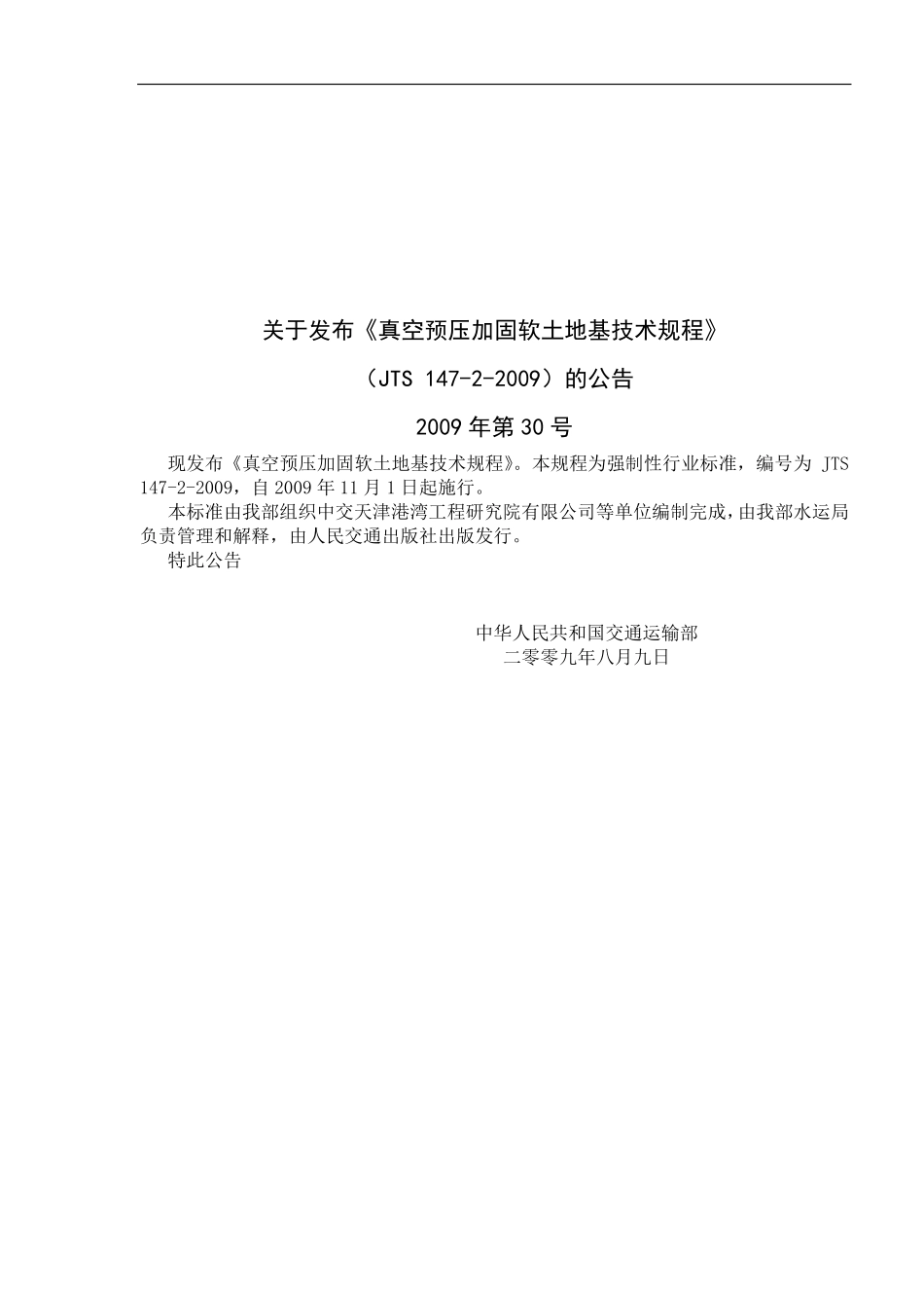 JTS147-2-2009 真空预压加固软土地基技术规程.pdf_第3页