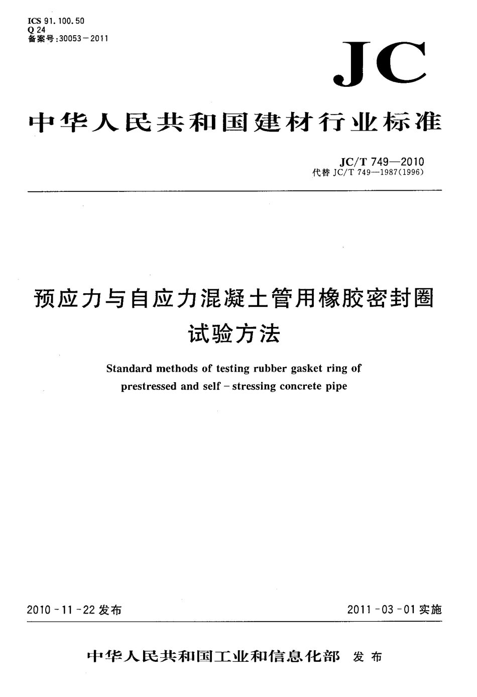 JCT749-2010 预应力与自应力混凝土管用橡胶密封圈试验方法.pdf_第1页