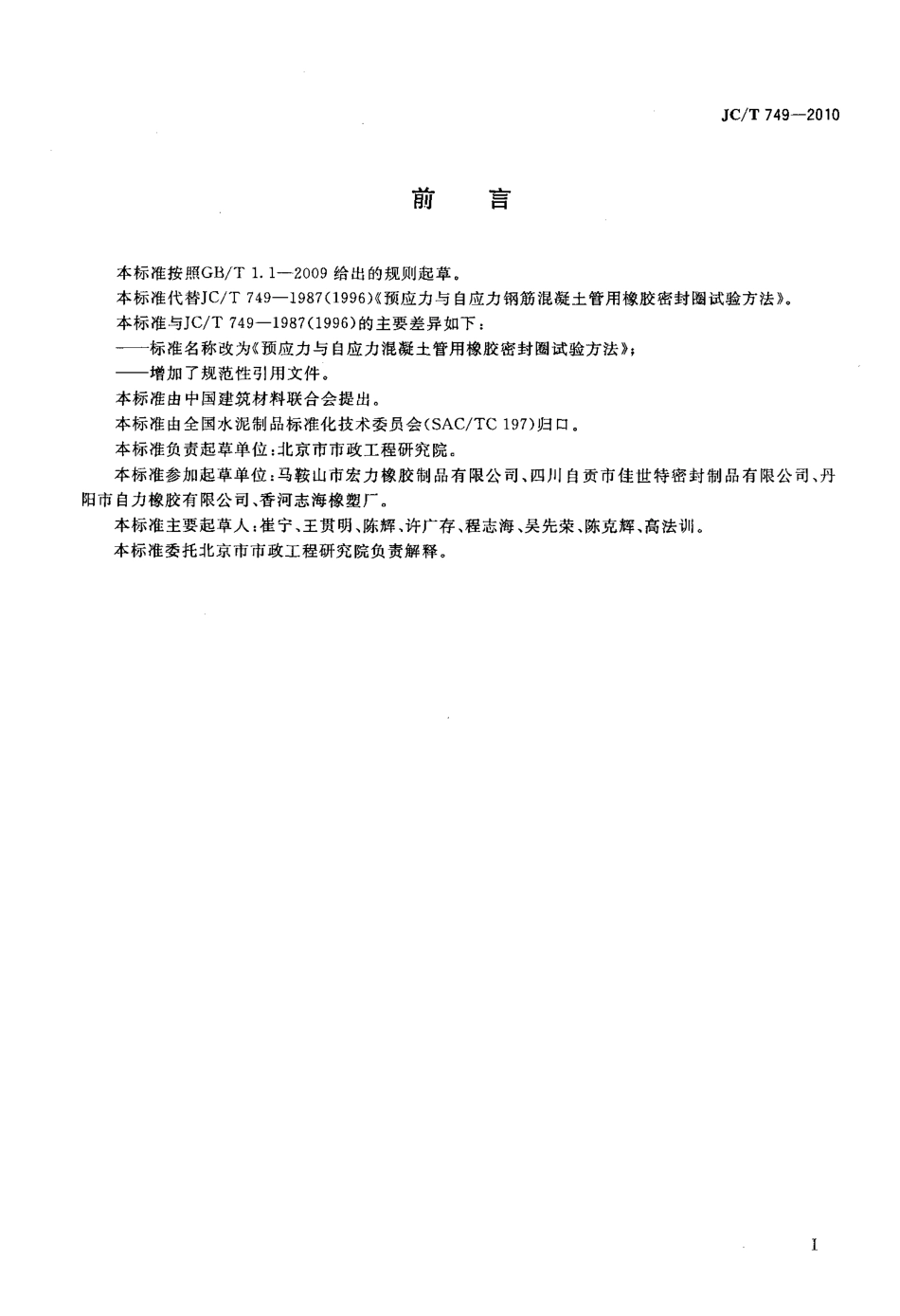 JCT749-2010 预应力与自应力混凝土管用橡胶密封圈试验方法.pdf_第2页