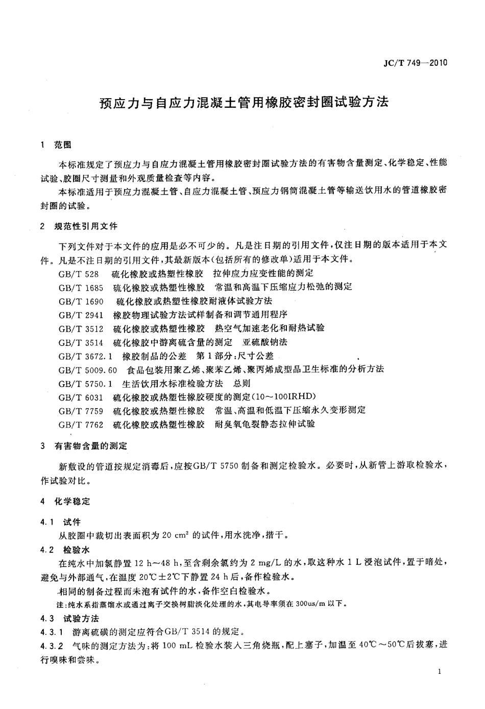 JCT749-2010 预应力与自应力混凝土管用橡胶密封圈试验方法.pdf_第3页