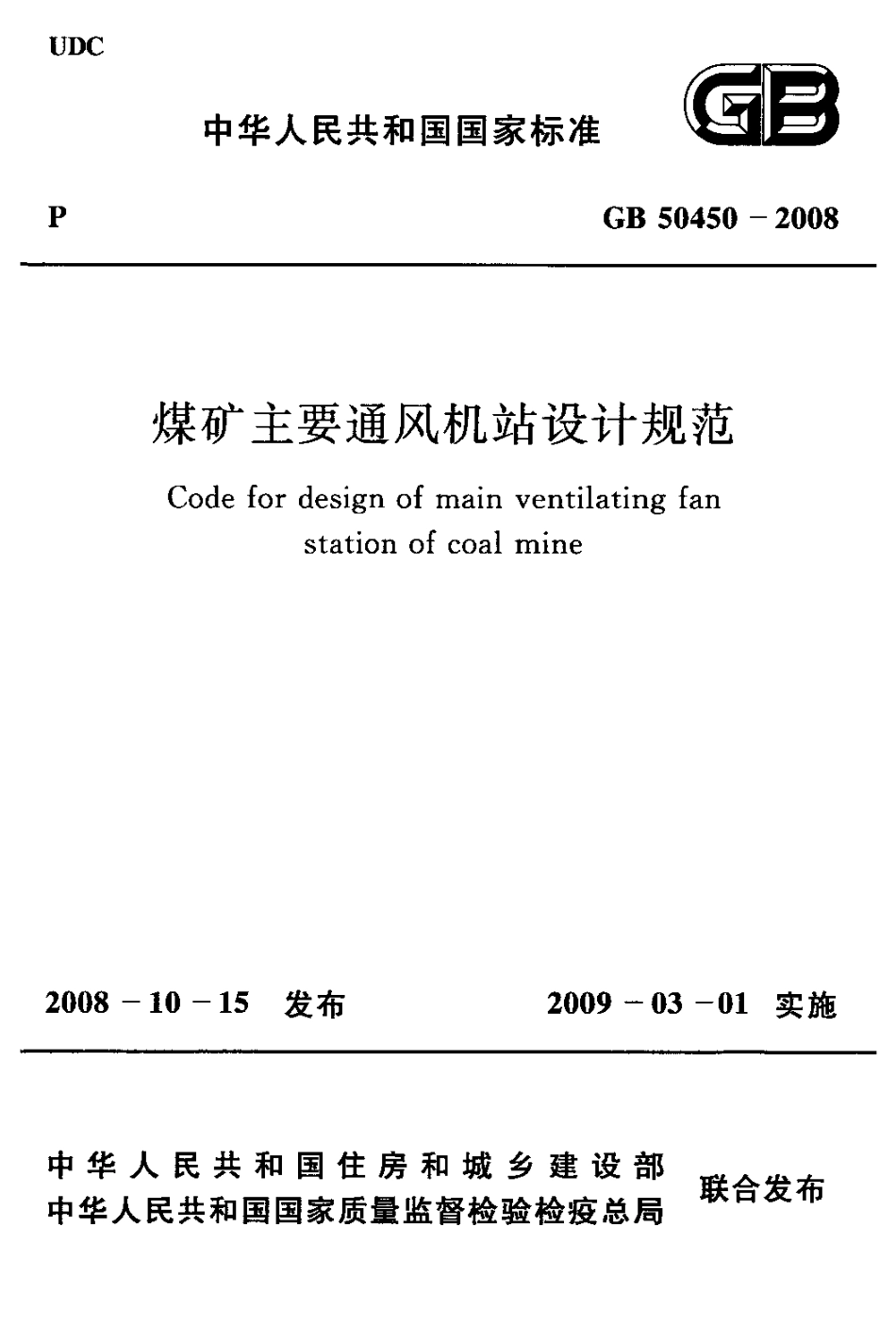 GB50450-2008 煤矿主要通风机站设计规范.pdf_第1页