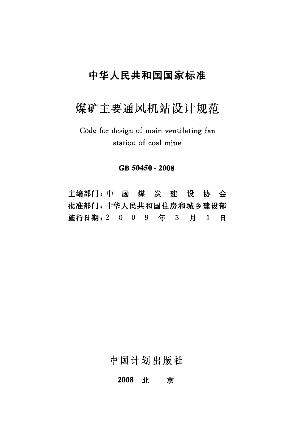 GB50450-2008 煤矿主要通风机站设计规范.pdf_第2页